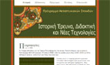 Ο δικτυακός τόπος το ΠΜΣ  Ιστορική έρευνα, Διδακτική και Νέες Τεχνολογίες του Τμήματος Ιστορίας