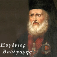 Eugenios Boulgaris: The man and his works Eugenios Boulgaris: The man and his works