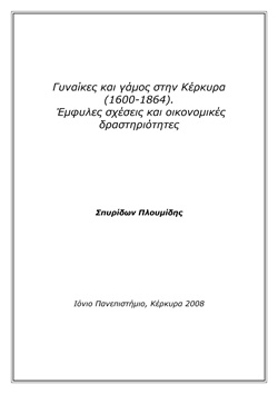 Γυναίκες και γάμος στην Κέρκυρα (1600-1864). Έμφυλες σχέσεις και οικονομικές δραστηριότητες Γυναίκες και γάμος στην Κέρκυρα (1600-1864). Έμφυλες σχέσεις και οικονομικές δραστηριότητες